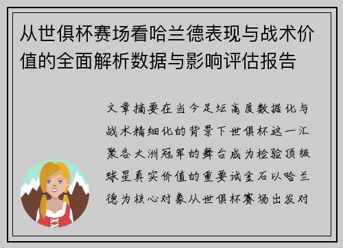 从世俱杯赛场看哈兰德表现与战术价值的全面解析数据与影响评估报告