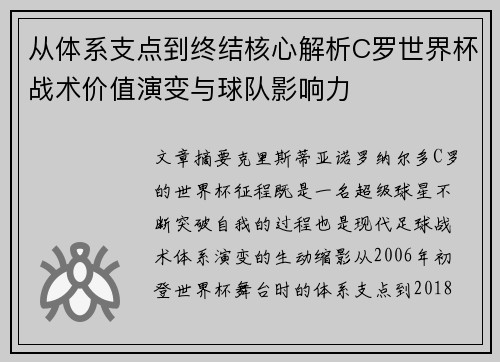 从体系支点到终结核心解析C罗世界杯战术价值演变与球队影响力 从体系支点到终结核心解析C罗世界杯战术价值演变与球队影响力