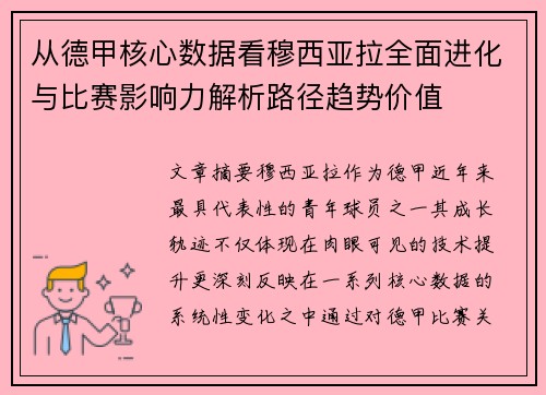 从德甲核心数据看穆西亚拉全面进化与比赛影响力解析路径趋势价值