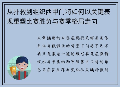 从扑救到组织西甲门将如何以关键表现重塑比赛胜负与赛季格局走向 从扑救到组织西甲门将如何以关键表现重塑比赛胜负与赛季格局走向