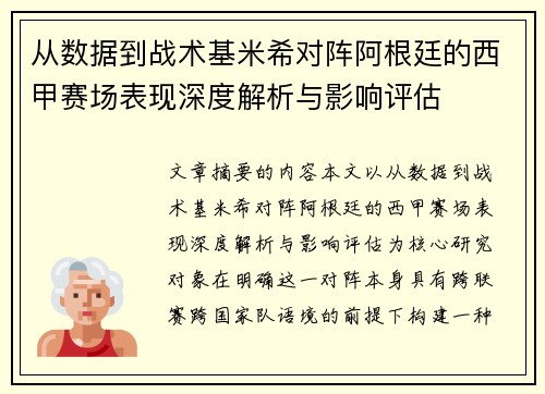 从数据到战术基米希对阵阿根廷的西甲赛场表现深度解析与影响评估