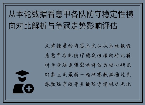 从本轮数据看意甲各队防守稳定性横向对比解析与争冠走势影响评估