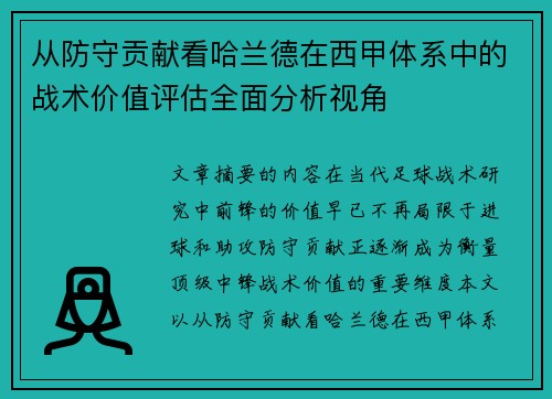 从防守贡献看哈兰德在西甲体系中的战术价值评估全面分析视角