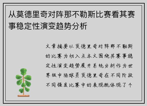 从莫德里奇对阵那不勒斯比赛看其赛事稳定性演变趋势分析 从莫德里奇对阵那不勒斯比赛看其赛事稳定性演变趋势分析