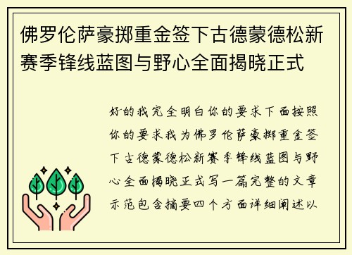佛罗伦萨豪掷重金签下古德蒙德松新赛季锋线蓝图与野心全面揭晓正式 佛罗伦萨豪掷重金签下古德蒙德松新赛季锋线蓝图与野心全面揭晓正式