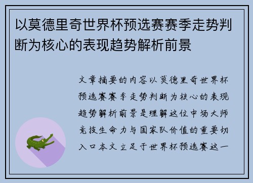 以莫德里奇世界杯预选赛赛季走势判断为核心的表现趋势解析前景 以莫德里奇世界杯预选赛赛季走势判断为核心的表现趋势解析前景