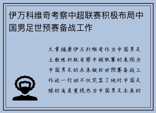 伊万科维奇考察中超联赛积极布局中国男足世预赛备战工作