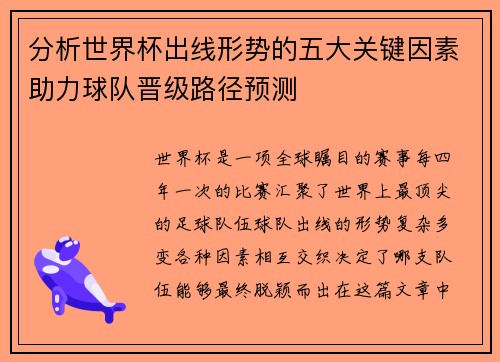 分析世界杯出线形势的五大关键因素助力球队晋级路径预测 分析世界杯出线形势的五大关键因素助力球队晋级路径预测