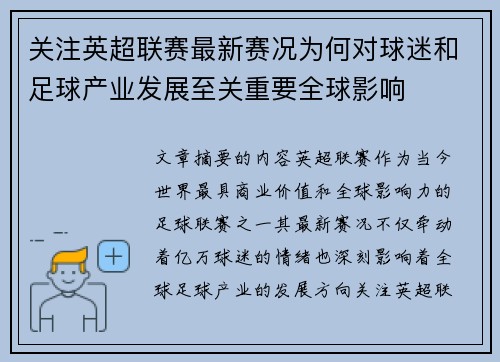 关注英超联赛最新赛况为何对球迷和足球产业发展至关重要全球影响 关注英超联赛最新赛况为何对球迷和足球产业发展至关重要全球影响