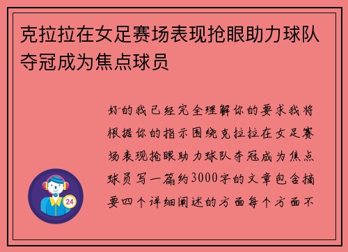 克拉拉在女足赛场表现抢眼助力球队夺冠成为焦点球员 克拉拉在女足赛场表现抢眼助力球队夺冠成为焦点球员