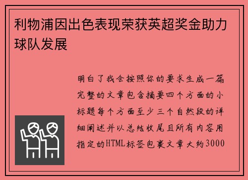 利物浦因出色表现荣获英超奖金助力球队发展 利物浦因出色表现荣获英超奖金助力球队发展