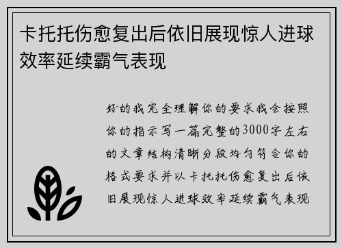 卡托托伤愈复出后依旧展现惊人进球效率延续霸气表现 卡托托伤愈复出后依旧展现惊人进球效率延续霸气表现