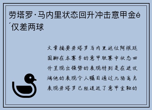 劳塔罗·马内里状态回升冲击意甲金靴仅差两球