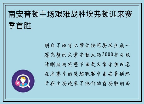 南安普顿主场艰难战胜埃弗顿迎来赛季首胜