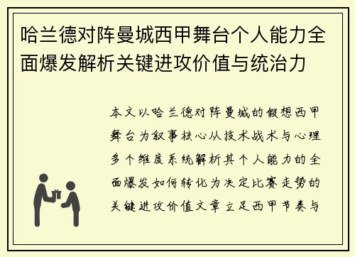 哈兰德对阵曼城西甲舞台个人能力全面爆发解析关键进攻价值与统治力 哈兰德对阵曼城西甲舞台个人能力全面爆发解析关键进攻价值与统治力