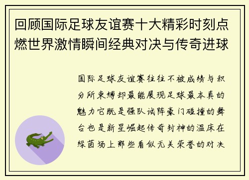 回顾国际足球友谊赛十大精彩时刻点燃世界激情瞬间经典对决与传奇进球 回顾国际足球友谊赛十大精彩时刻点燃世界激情瞬间经典对决与传奇进球