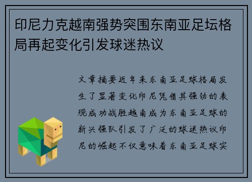 印尼力克越南强势突围东南亚足坛格局再起变化引发球迷热议
