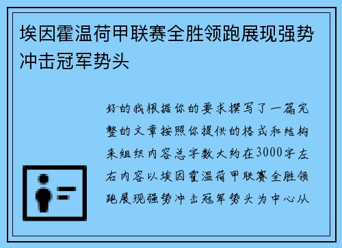 埃因霍温荷甲联赛全胜领跑展现强势冲击冠军势头 埃因霍温荷甲联赛全胜领跑展现强势冲击冠军势头