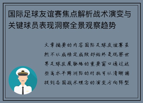国际足球友谊赛焦点解析战术演变与关键球员表现洞察全景观察趋势 国际足球友谊赛焦点解析战术演变与关键球员表现洞察全景观察趋势