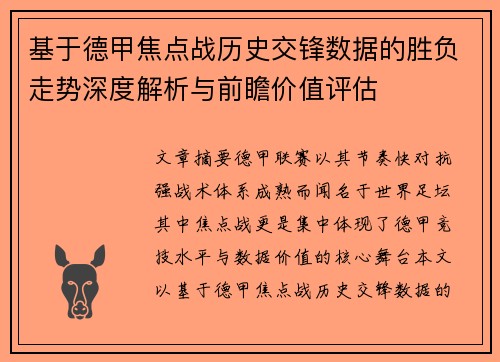 基于德甲焦点战历史交锋数据的胜负走势深度解析与前瞻价值评估