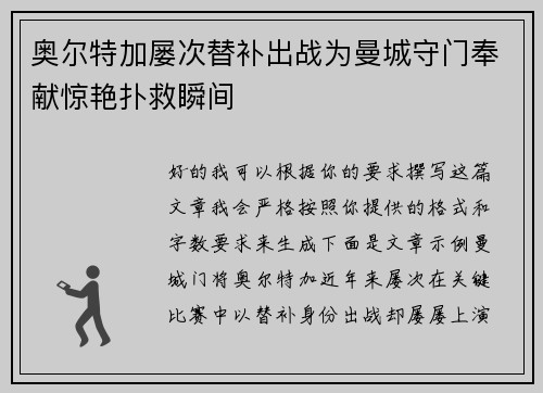 奥尔特加屡次替补出战为曼城守门奉献惊艳扑救瞬间 奥尔特加屡次替补出战为曼城守门奉献惊艳扑救瞬间