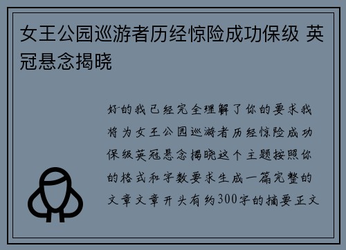 女王公园巡游者历经惊险成功保级 英冠悬念揭晓 女王公园巡游者历经惊险成功保级 英冠悬念揭晓