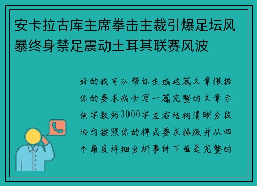 安卡拉古库主席拳击主裁引爆足坛风暴终身禁足震动土耳其联赛风波
