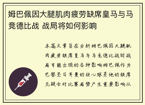 姆巴佩因大腿肌肉疲劳缺席皇马与马竞德比战 战局将如何影响