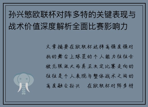 孙兴慜欧联杯对阵多特的关键表现与战术价值深度解析全面比赛影响力