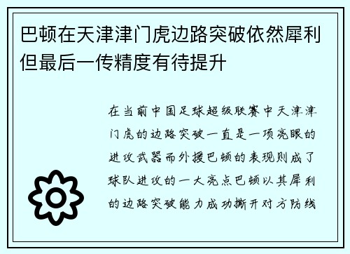 巴顿在天津津门虎边路突破依然犀利但最后一传精度有待提升 巴顿在天津津门虎边路突破依然犀利但最后一传精度有待提升