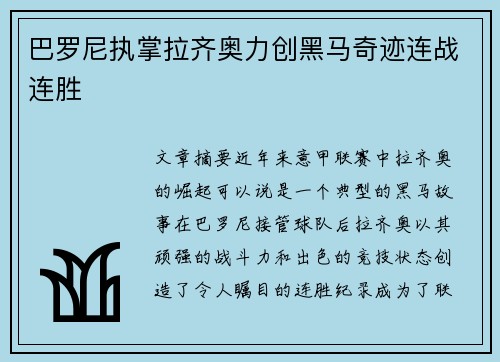 巴罗尼执掌拉齐奥力创黑马奇迹连战连胜