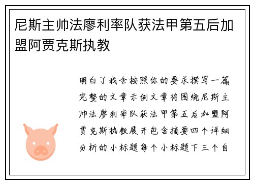 尼斯主帅法廖利率队获法甲第五后加盟阿贾克斯执教