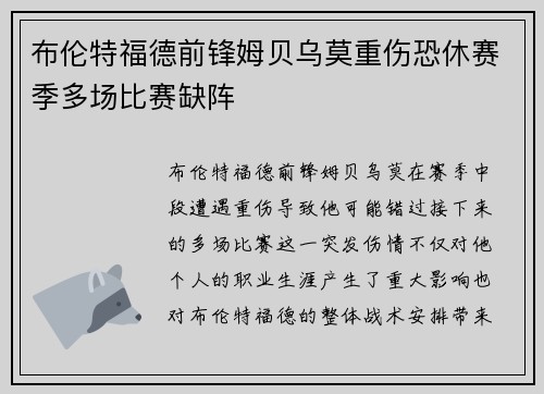 布伦特福德前锋姆贝乌莫重伤恐休赛季多场比赛缺阵