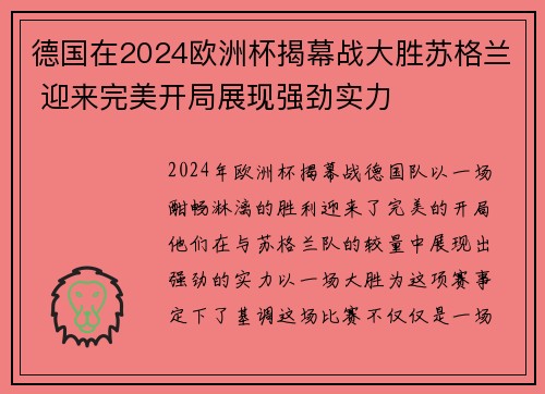德国在2024欧洲杯揭幕战大胜苏格兰 迎来完美开局展现强劲实力 德国在2024欧洲杯揭幕战大胜苏格兰 迎来完美开局展现强劲实力