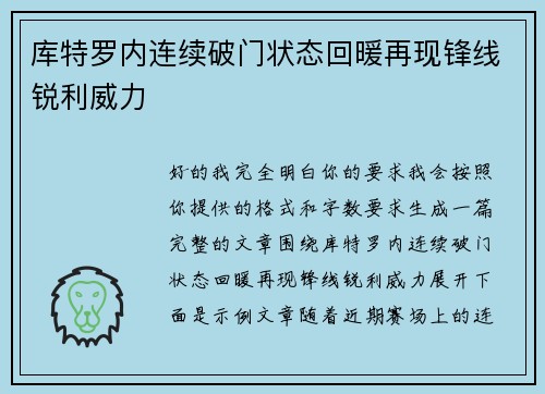 库特罗内连续破门状态回暖再现锋线锐利威力