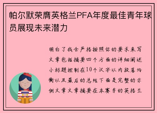帕尔默荣膺英格兰PFA年度最佳青年球员展现未来潜力