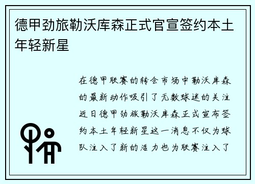 德甲劲旅勒沃库森正式官宣签约本土年轻新星