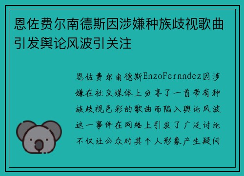 恩佐费尔南德斯因涉嫌种族歧视歌曲引发舆论风波引关注 恩佐费尔南德斯因涉嫌种族歧视歌曲引发舆论风波引关注