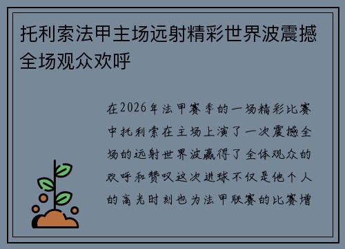 托利索法甲主场远射精彩世界波震撼全场观众欢呼