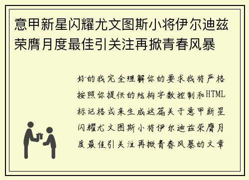 意甲新星闪耀尤文图斯小将伊尔迪兹荣膺月度最佳引关注再掀青春风暴 意甲新星闪耀尤文图斯小将伊尔迪兹荣膺月度最佳引关注再掀青春风暴