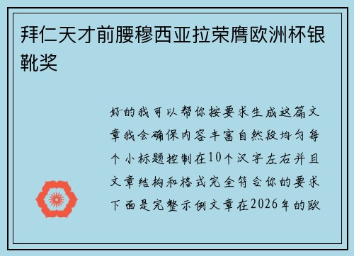 拜仁天才前腰穆西亚拉荣膺欧洲杯银靴奖 拜仁天才前腰穆西亚拉荣膺欧洲杯银靴奖