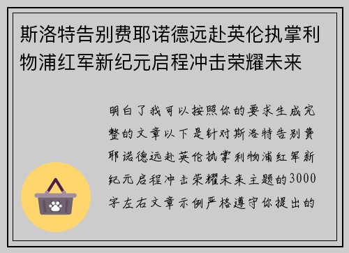 斯洛特告别费耶诺德远赴英伦执掌利物浦红军新纪元启程冲击荣耀未来 斯洛特告别费耶诺德远赴英伦执掌利物浦红军新纪元启程冲击荣耀未来