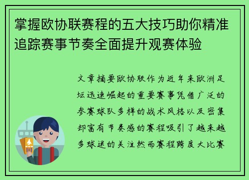 掌握欧协联赛程的五大技巧助你精准追踪赛事节奏全面提升观赛体验 掌握欧协联赛程的五大技巧助你精准追踪赛事节奏全面提升观赛体验