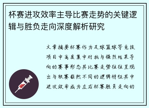 杯赛进攻效率主导比赛走势的关键逻辑与胜负走向深度解析研究 杯赛进攻效率主导比赛走势的关键逻辑与胜负走向深度解析研究