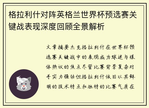 格拉利什对阵英格兰世界杯预选赛关键战表现深度回顾全景解析 格拉利什对阵英格兰世界杯预选赛关键战表现深度回顾全景解析