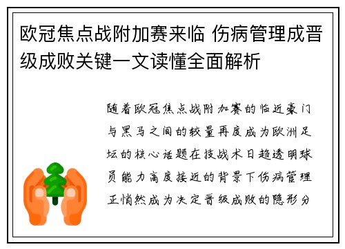 欧冠焦点战附加赛来临 伤病管理成晋级成败关键一文读懂全面解析 欧冠焦点战附加赛来临 伤病管理成晋级成败关键一文读懂全面解析