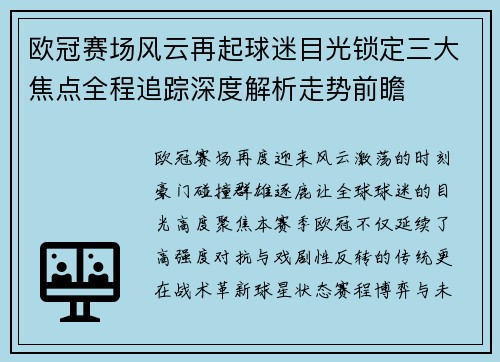 欧冠赛场风云再起球迷目光锁定三大焦点全程追踪深度解析走势前瞻 欧冠赛场风云再起球迷目光锁定三大焦点全程追踪深度解析走势前瞻