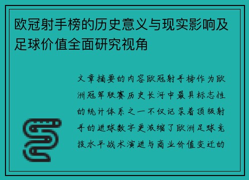 欧冠射手榜的历史意义与现实影响及足球价值全面研究视角