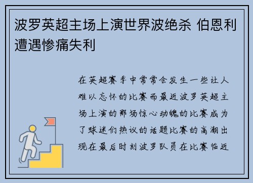 波罗英超主场上演世界波绝杀 伯恩利遭遇惨痛失利 波罗英超主场上演世界波绝杀 伯恩利遭遇惨痛失利