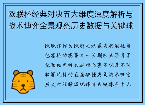 欧联杯经典对决五大维度深度解析与战术博弈全景观察历史数据与关键球星 欧联杯经典对决五大维度深度解析与战术博弈全景观察历史数据与关键球星